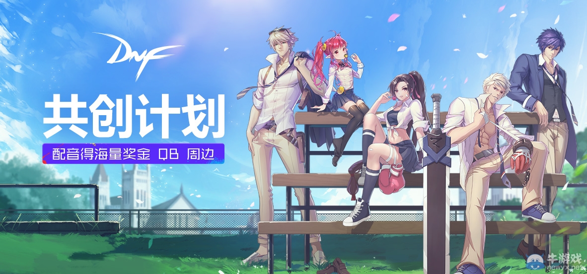 《DNF》臺詞配音 你的臺詞，你的熱血