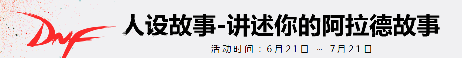 《DNF》人設故事 講述你的阿拉德故事