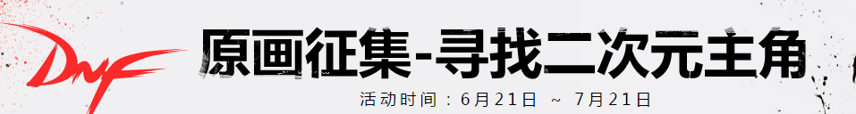 《DNF》原畫征集 尋找二次元主角