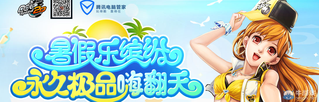 《QQ飛車》暑假樂繽紛 永久極品嗨翻天