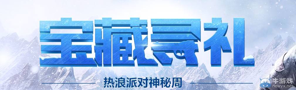 《使命召喚OL》寶藏尋禮 熱浪派對神秘周