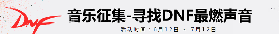 《DNF》音樂征集 尋找DNF最燃聲音