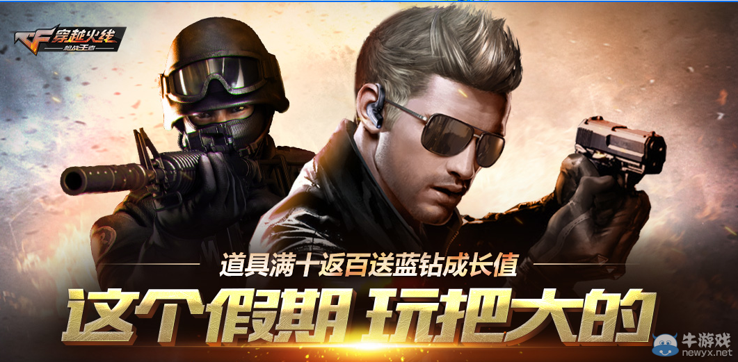 CF這個(gè)假期玩把大的 開通藍(lán)鉆領(lǐng)豪禮