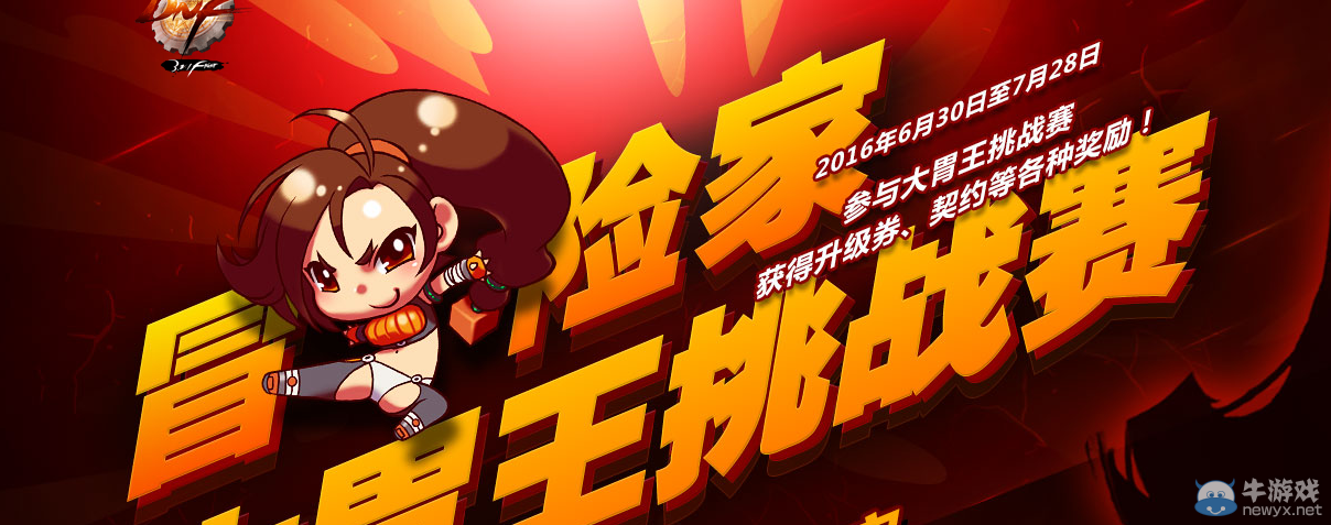 《DNF》冒險家大胃王挑戰賽活動