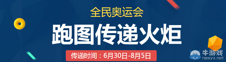 《QQ飛車》全民奧運會之跑圖傳遞火炬