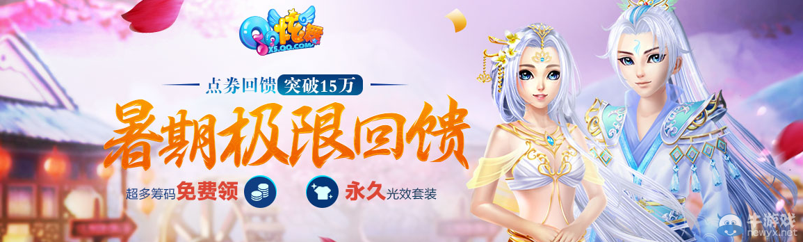 《QQ炫舞》暑期極限回饋 8月回饋第五周獎(jiǎng)勵(lì)