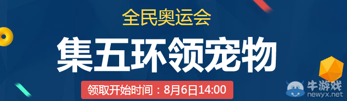 《QQ飛車》全民奧運會之集五環領寵物
