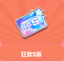 《QQ飛車》狂歡暑假周 狂歡S券