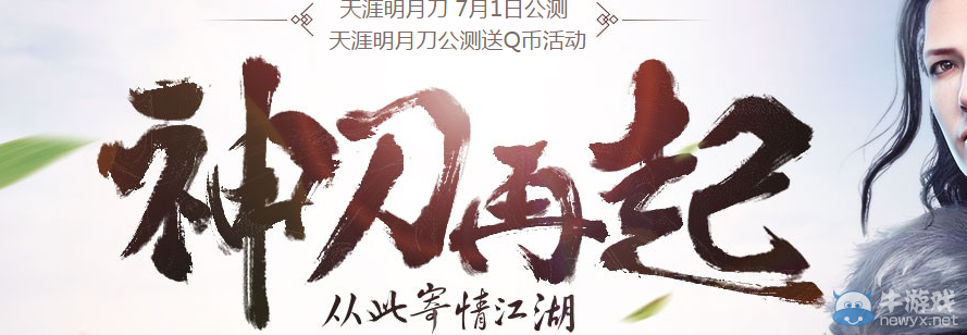 《天涯明月刀》神刀再起 公測送Q幣