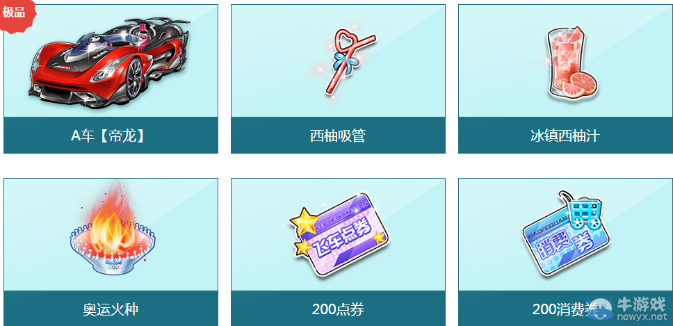 《QQ飛車》任務一夏之夏日西柚汁