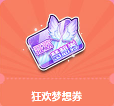 《QQ飛車》狂歡暑假周 狂歡夢想券