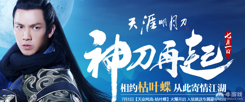 《天涯明月刀》神刀再起 愛玩慶公測