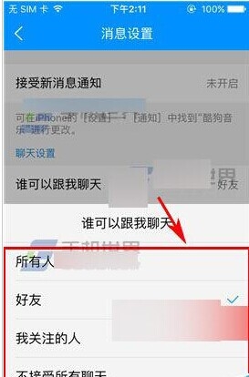 《酷狗音樂》怎么設(shè)置聊天權(quán)限