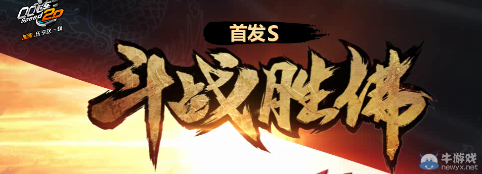 《QQ飛車》首發S斗戰勝佛 轉發得點券