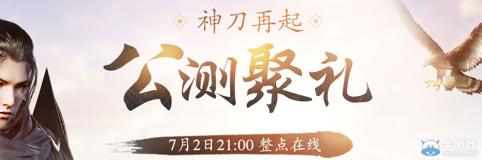 《天涯明月刀》神刀再起 公測聚禮