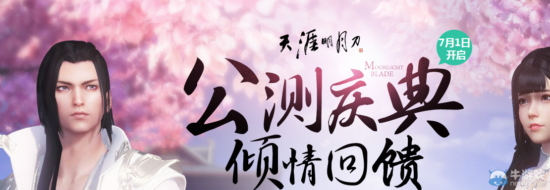 《天涯明月刀》公測慶典 傾情回饋