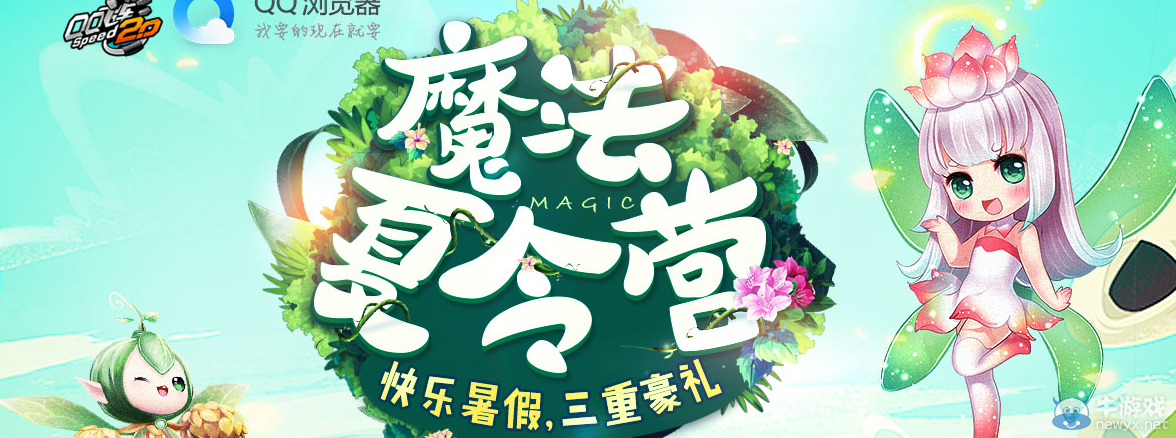 《QQ飛車》魔法夏令營 快樂暑假三重豪禮