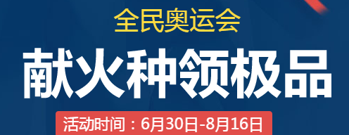 《QQ飛車》全民奧運會之獻火種領極品