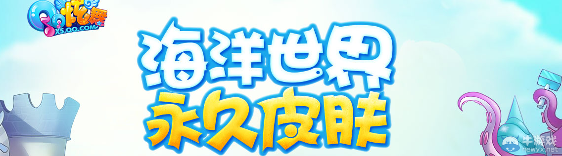 《QQ炫舞》海洋世界 永久皮膚