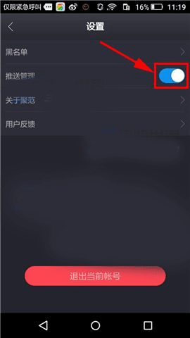 《聚范直播》怎么關(guān)閉消息推送