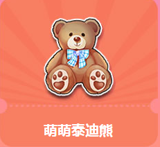 《QQ飛車》狂歡暑假周 萌萌泰迪熊