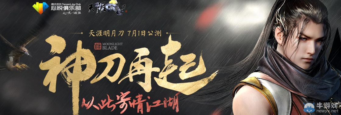 《天涯明月刀》公測心悅活動介紹