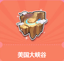 《QQ飛車》暑假狂歡周 美國大峽谷