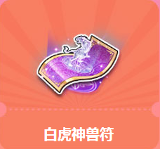 《QQ飛車》萌寵周 白虎神獸符