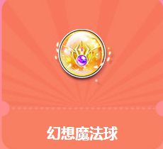 《QQ飛車》奇幻魔法周 幻想魔法球