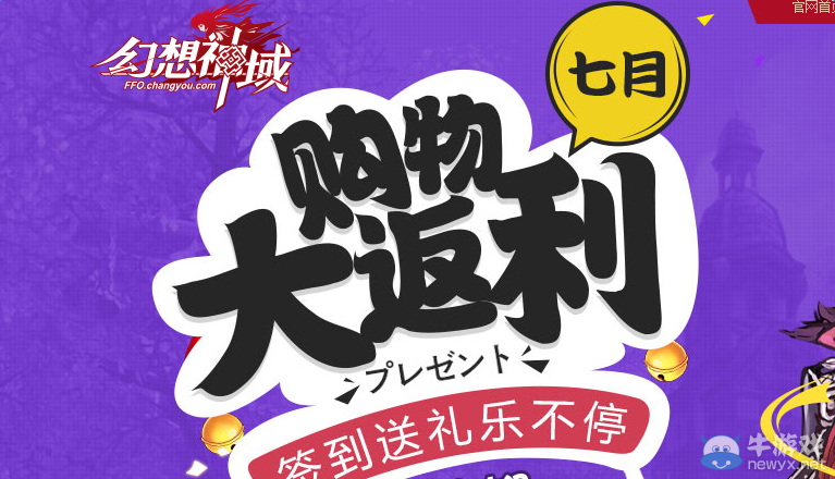 《幻想神域》7月購物大返利，簽到送禮樂不停