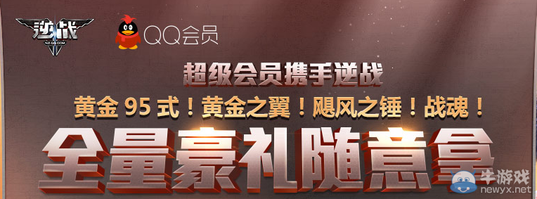 《逆戰》超級會員攜手逆戰活動