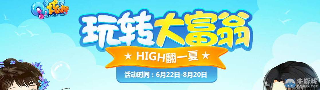 《QQ炫舞》玩轉(zhuǎn)大富翁 HIGH翻一夏