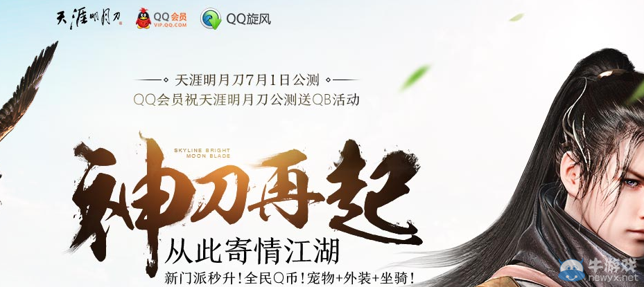 《天涯明月刀》公測QQ會員助力 Q幣拿不停