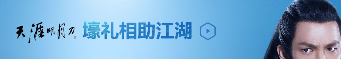 《天涯明月刀》藍(lán)鉆特權(quán)專區(qū) 壕禮相助江湖