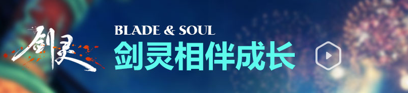 《劍靈》藍鉆特權專區 相伴成長