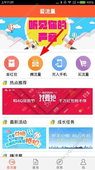 《愛流量》怎么贈送流量