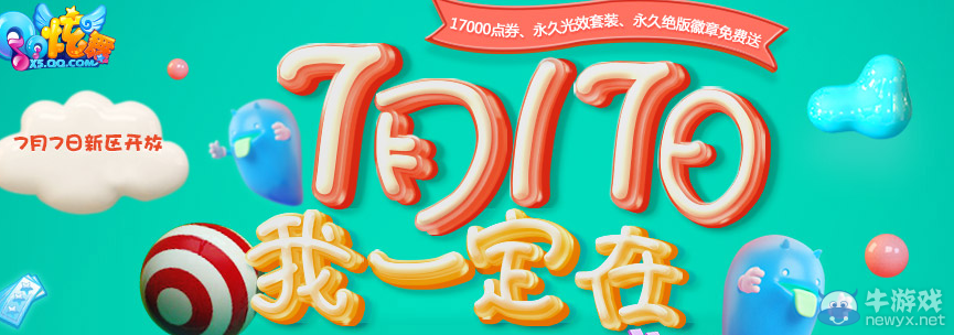 《QQ炫舞》7月17日我一定在