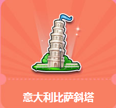 《QQ飛車》暑假狂歡周 意大利比薩斜塔