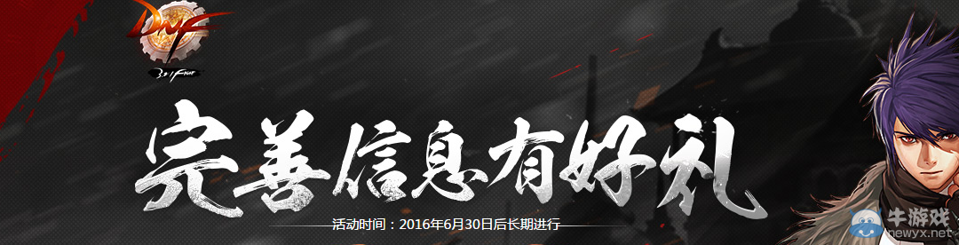 《DNF》完善信息有好禮