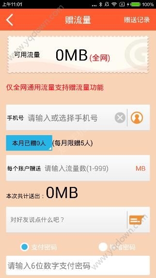 《愛流量》怎么贈送流量