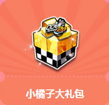 《QQ飛車》奇幻魔法周 小橘子大禮包