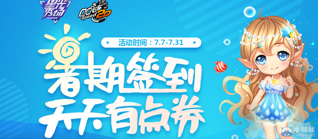 《QQ飛車》暑期簽到 天天有點券