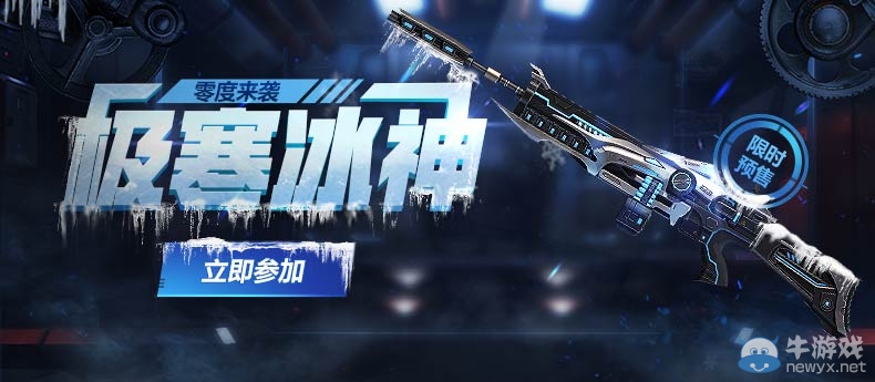 《逆戰》極寒冰神限時預售活動