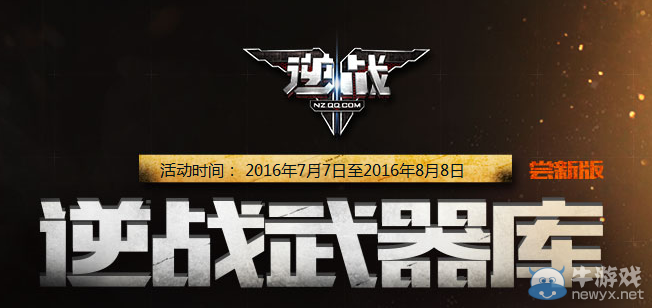 《逆戰》武器庫 戰力大比拼