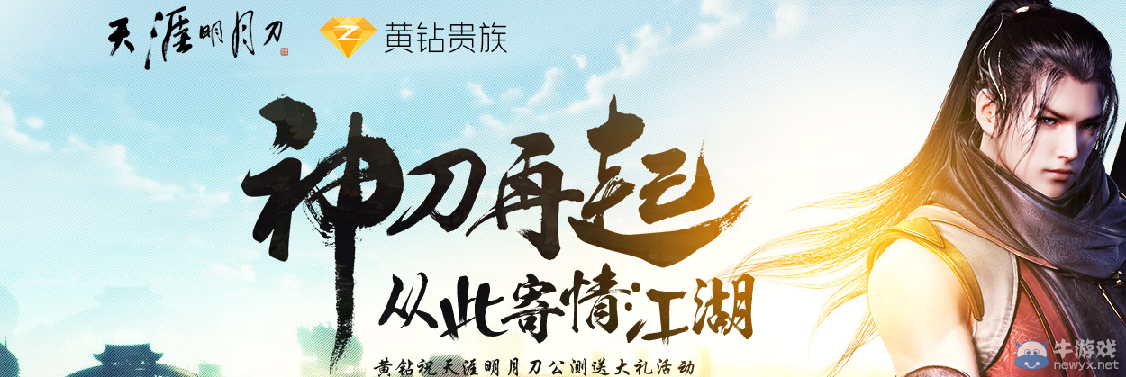 《天涯明月刀》公測黃鉆活動介紹