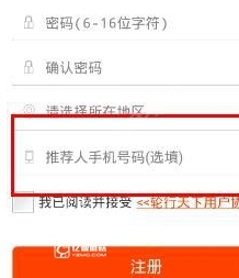 《輪行天下》軟件推薦人如何填