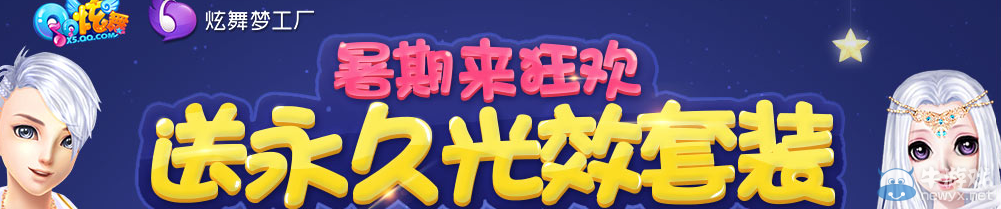 《QQ炫舞》夢工廠暑假來狂歡 送永久光效套裝