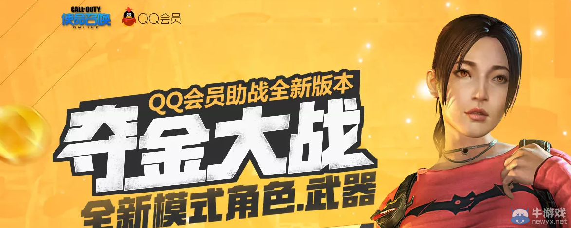 《使命召喚OL》奪金大戰(zhàn)QQ會員活動介紹