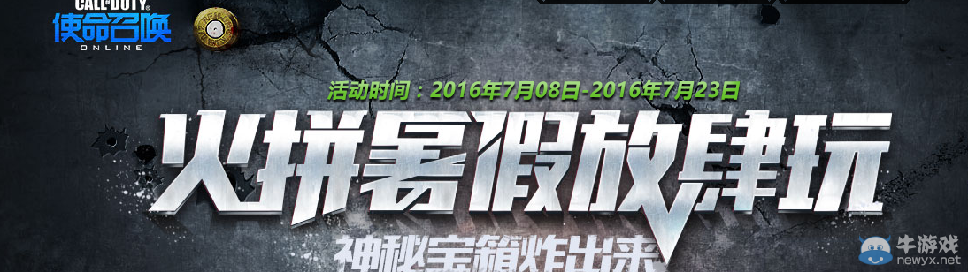 《使命召喚OL》火拼暑假放肆玩 神秘寶箱炸出來