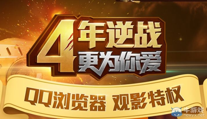 《逆戰》4周年QQ瀏覽器活動 抽Q幣